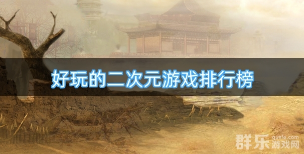 好玩的二次元游戏排行榜