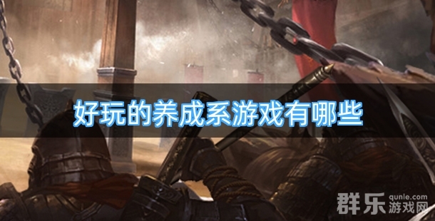 好玩的养成系游戏有哪些