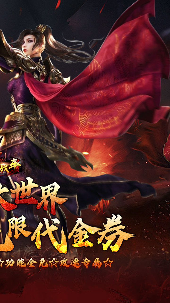 烈火战车洪荒专属免费版截图