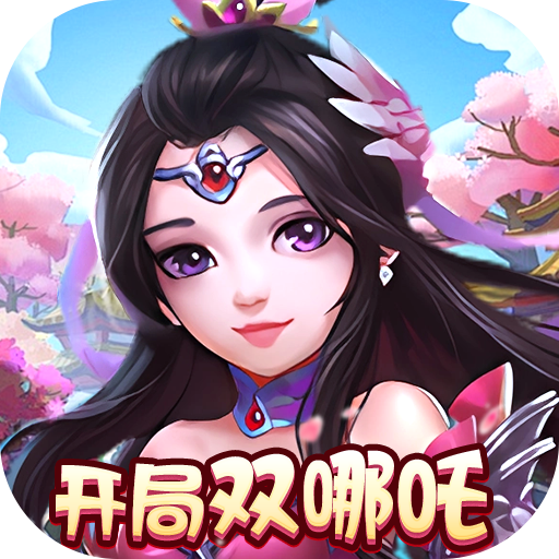 梦幻无间0.05折开局双哪吒