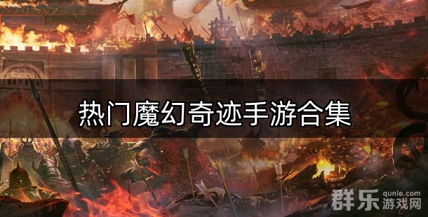 热门好玩的魔幻奇迹手游合集