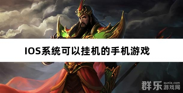 解放双手 细数那些IOS系统可以挂机的手机游戏 解放双手 细数那些IOS系统可以挂机的手机游戏