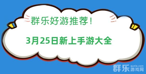 2025年03月25日有哪些上线的新手机游戏 2025年03月25日有哪些上线的新手机游戏