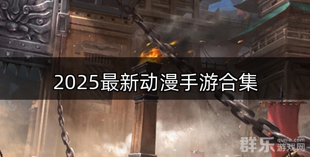 2025最新动漫手机游戏合集