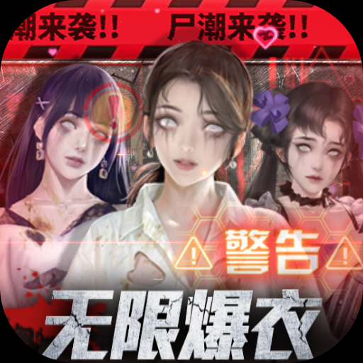地球保卫战0.05爆衣服