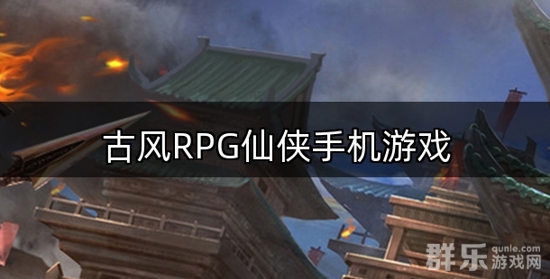 古风RPG仙侠手机游戏合集