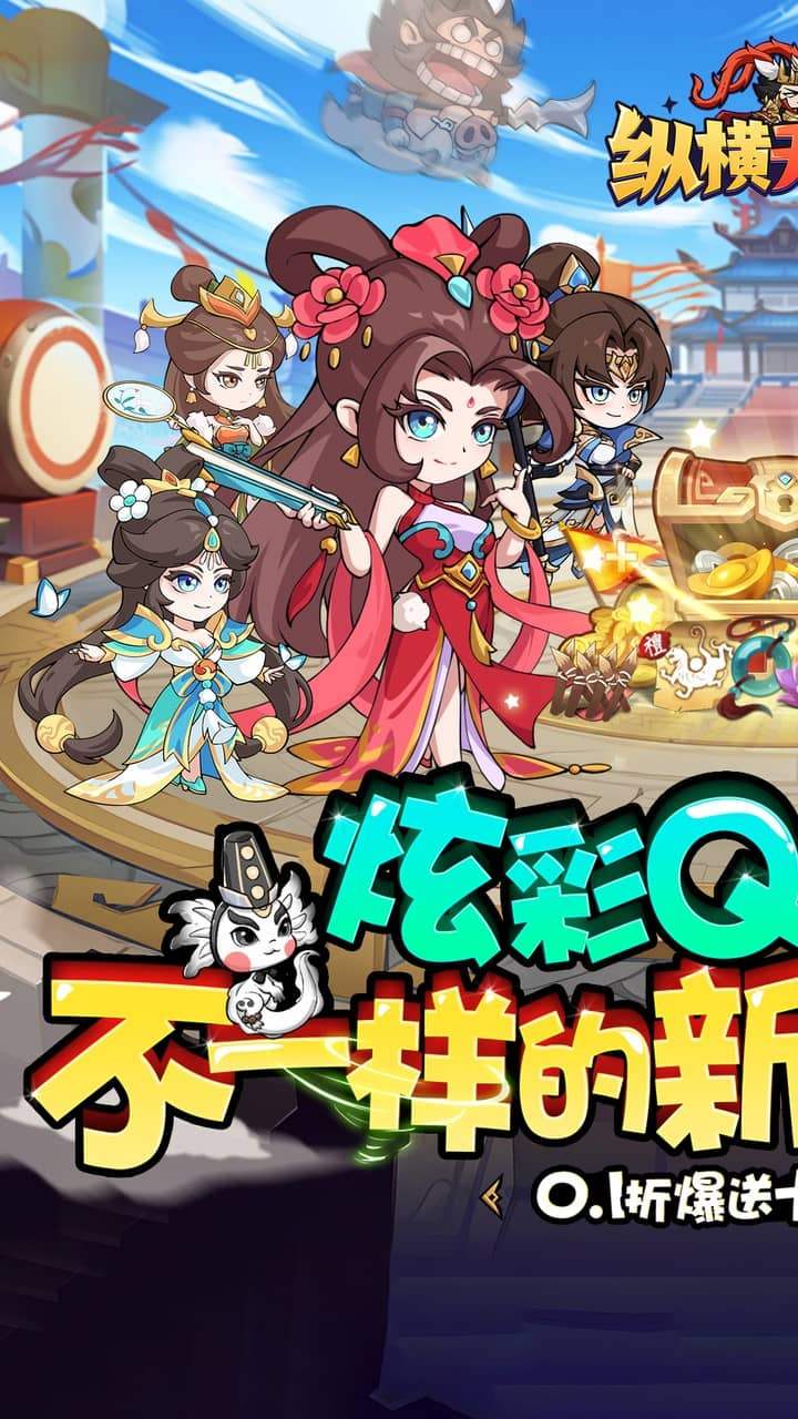 纵横无双0.1折狂送10万充截图