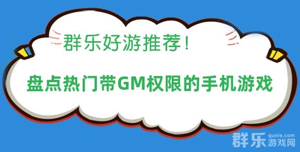 体验装备自由 盘点热门带GM权限的手机游戏 体验装备自由 盘点热门带GM权限的手机游戏