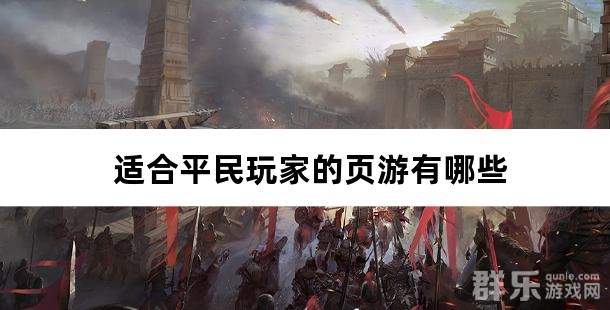 适合平民玩家的页游有哪些