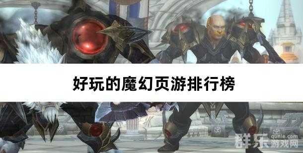 好玩的魔幻页游排行榜