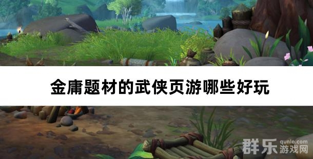 金庸题材的武侠页游哪些好玩