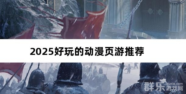 2025好玩的动漫页游推荐