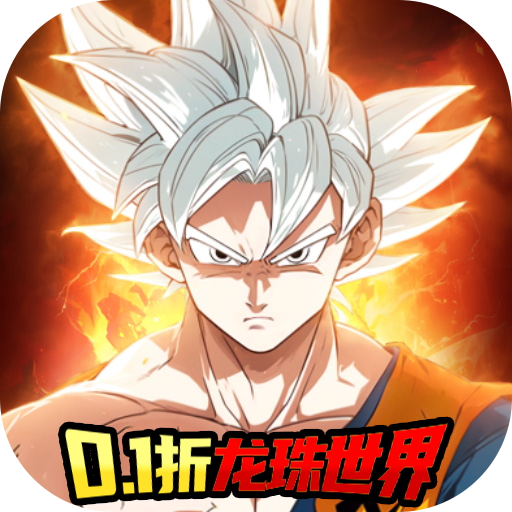 魔导英雄传说0.1折送白神悟空
