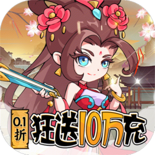 纵横无双0.1折狂送10万充