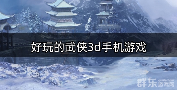 好玩的武侠3D手机游戏合集