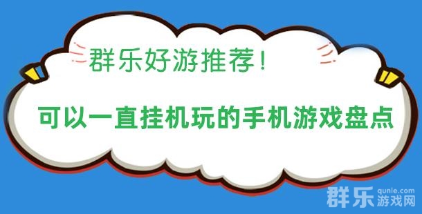 可以一直挂机玩的手机游戏盘点 可以一直挂机玩的手机游戏盘点