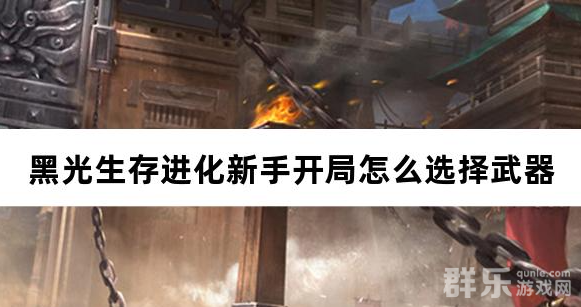 黑光生存进化新手开局怎么选择武器比较好