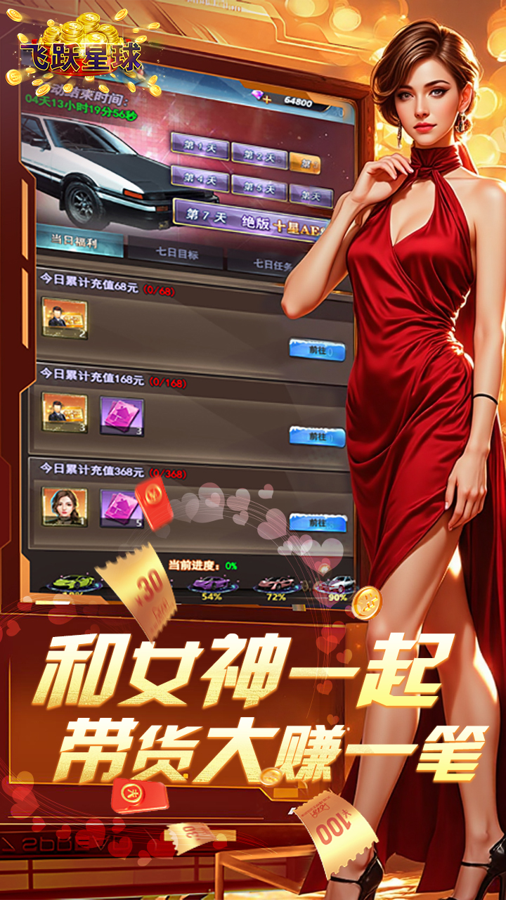 飞跃星球谁是首富0.1折版截图