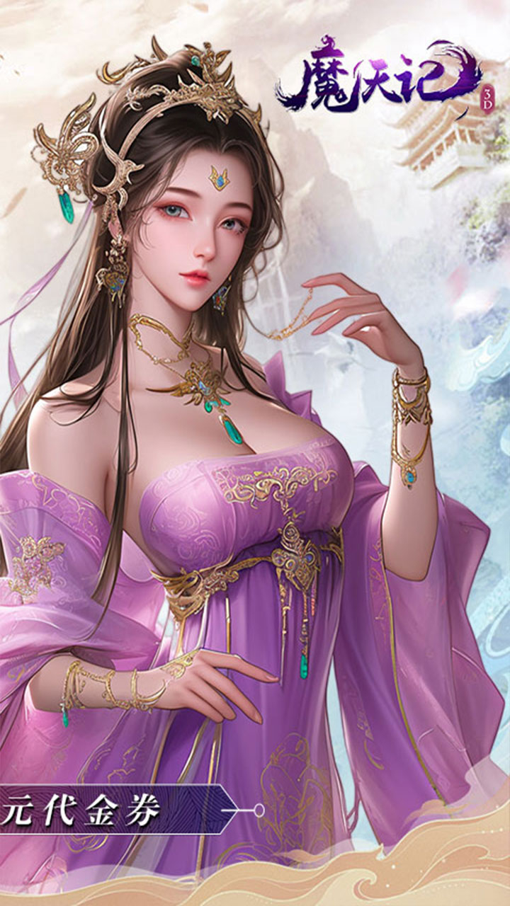 魔天记3D免费版0.1折免费版截图
