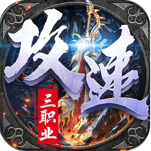 热血千刀斩送充攻速三职业