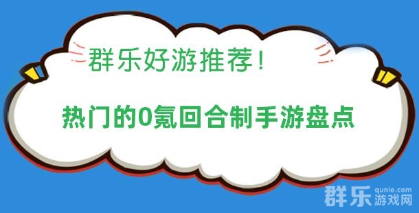 热门的0氪回合制手游盘点