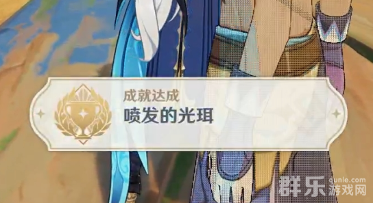 原神喷发的光珥成就怎么做 喷发的光珥成就完成攻略 原神喷发的光珥成就怎么做 喷发的光珥成就完成攻略