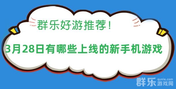 2025年03月28日有哪些上线的新手机游戏 2025年03月28日有哪些上线的新手机游戏