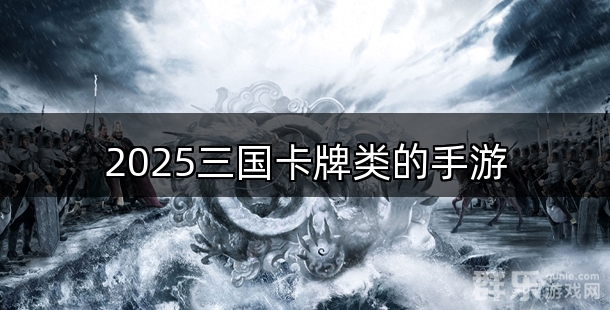2025三国卡牌类的手游合集