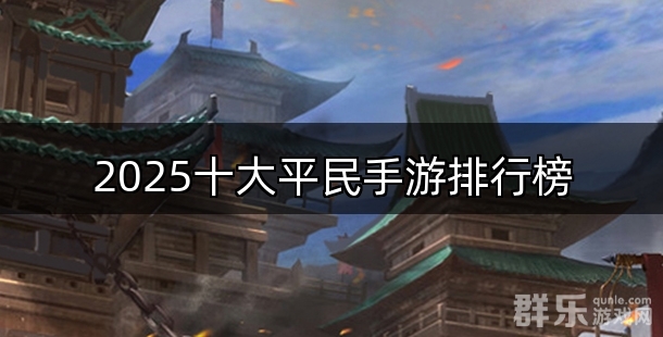 2025十大平民手游排行榜