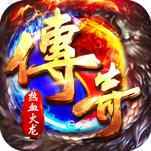 雷霆战魂九华火龙传奇