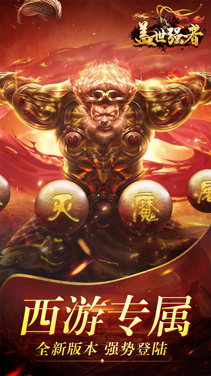 盖世强者西游福利送充截图