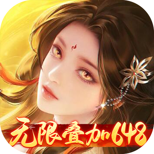 征战王权0.05折无限叠加648
