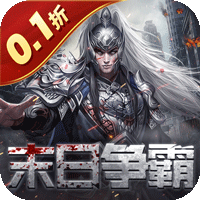 魂斗三国0.1折末日战场