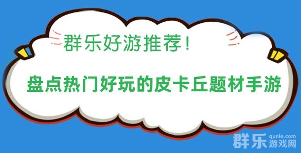 感受经典动漫 盘点热门好玩的皮卡丘题材手游 感受经典动漫 盘点热门好玩的皮卡丘题材手游