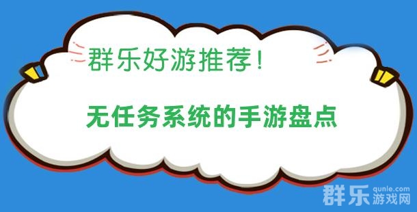 任务比较少的手游有哪些 无任务系统的手游盘点 任务比较少的手游有哪些 无任务系统的手游盘点