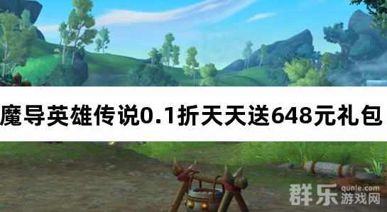 魔导英雄传说0.1折天天送648元礼包兑换码有哪些