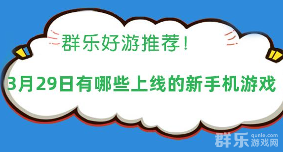 2025年03月29日有哪些上线的新手机游戏 2025年03月29日有哪些上线的新手机游戏