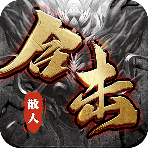 乱世枭雄散人合击微变