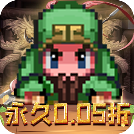 王者永恒0.05折三国像素大冒险