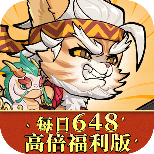 猫狩纪0.1折每日648代金券版