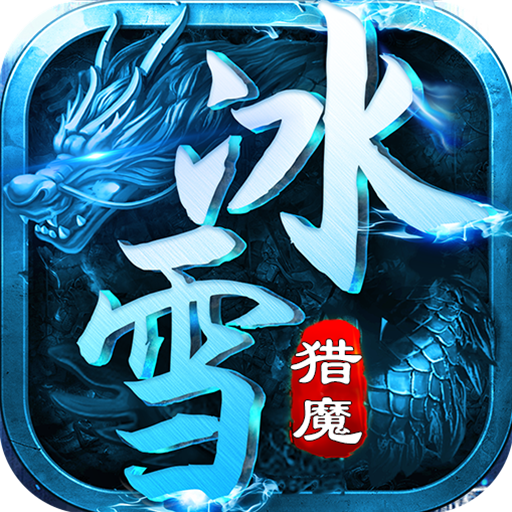 猎魔守护者极速超爆冰雪