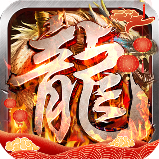 好玩的福利游戏有哪些-御龙城堡福利专属传奇