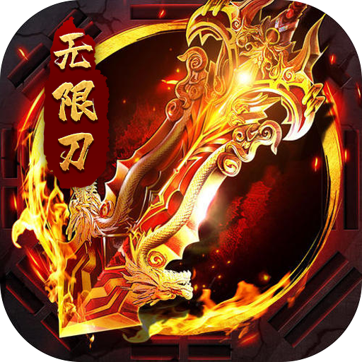 大屠龙超变之皇爆爆爆