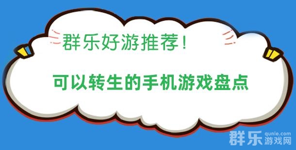 好游分享:可以转生的手机游戏盘点 好游分享:可以转生的手机游戏盘点