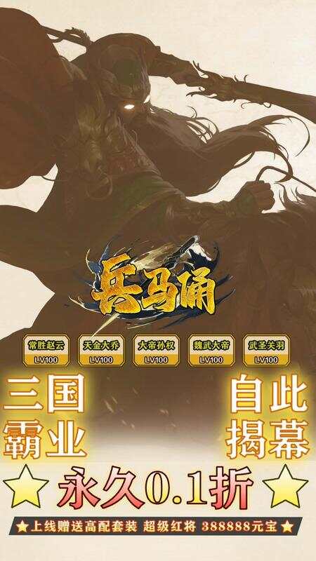 兵马俑0.1折神将三国截图