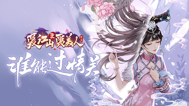 爱江山更爱美人