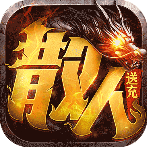 主宰无双散人送充爆爆爆