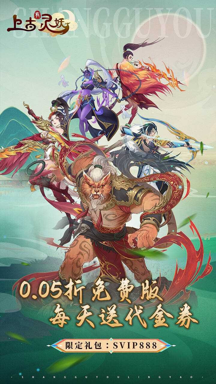 上古有灵妖免费版0.05折免费版截图