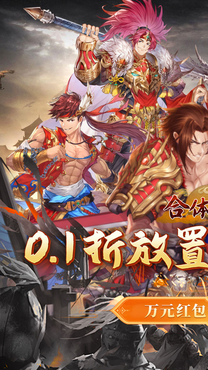 合体三国卧龙出山0.1折截图