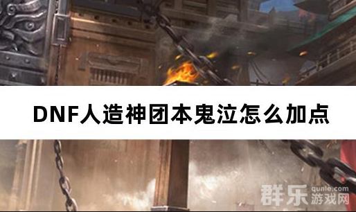 DNF人造神团本鬼泣怎么加点 人造神团本鬼泣加点代码